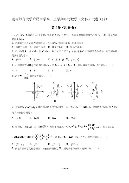 湖南师范大学附属中学高三上学期月考数学(文科)试卷(四)有答案