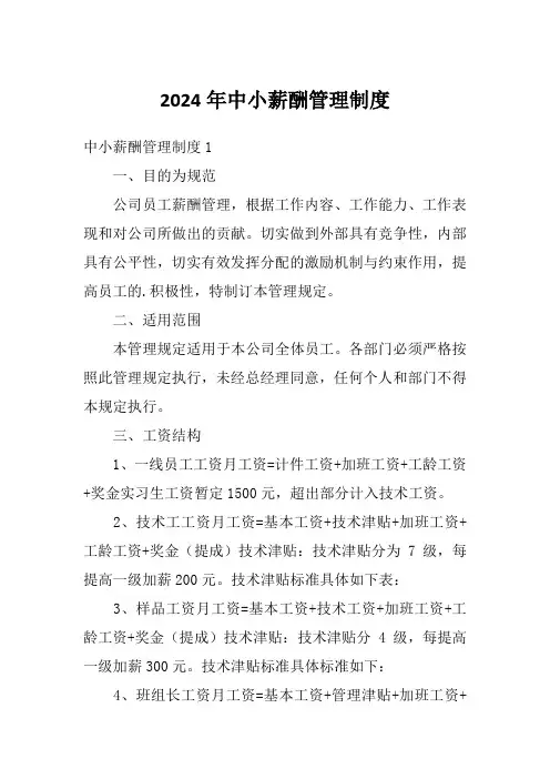 2024年中小薪酬管理制度