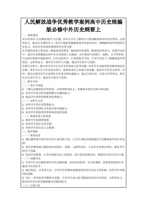 人民解放战争优秀教学案例高中历史统编版必修中外历史纲要上