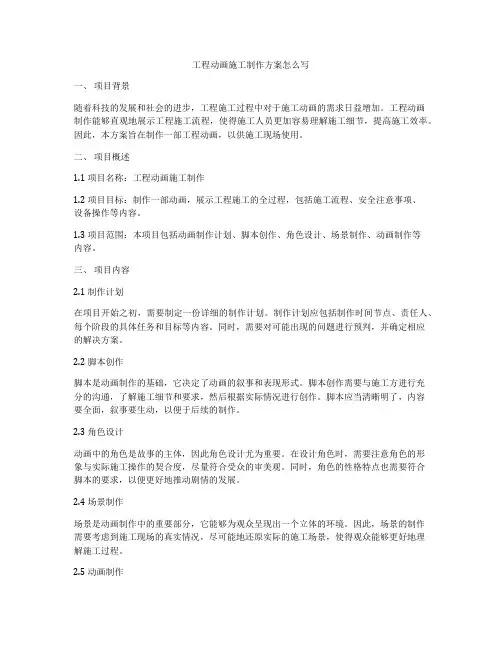 工程动画施工制作方案怎么写