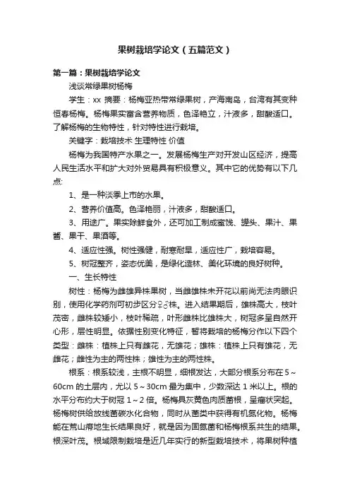 果树栽培学论文（五篇范文）