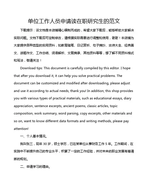 单位工作人员申请读在职研究生的范文