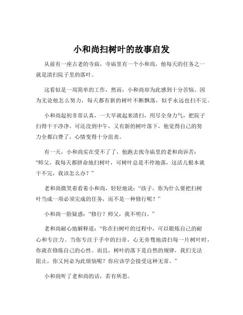 小和尚扫树叶的故事启发