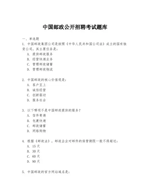 中国邮政公开招聘考试题库
