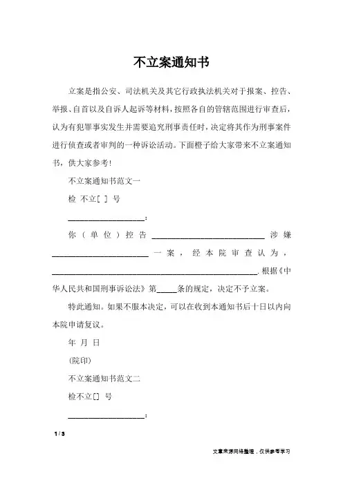 不立案通知书_行政公文