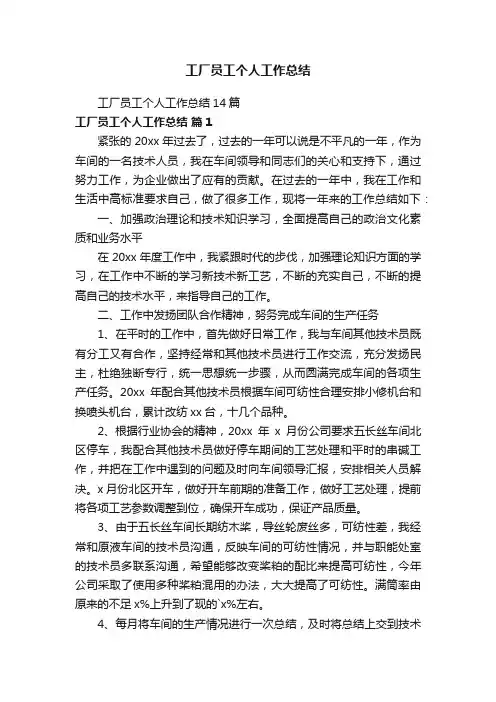 工厂员工个人工作总结14篇