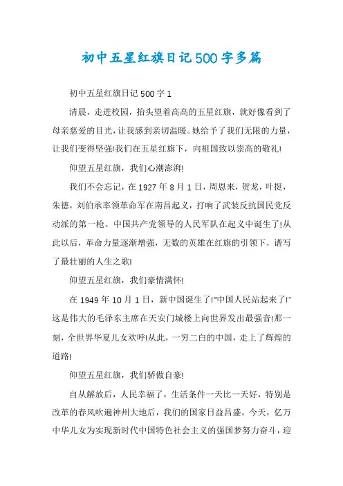 初中五星红旗日记500字多篇