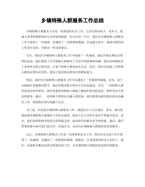 乡镇特殊人群服务工作总结