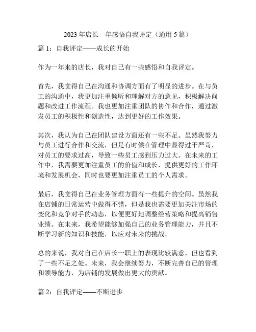 2023年店长一年感悟自我评定(通用5篇)