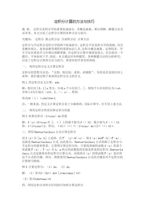 定积分计算的方法与技巧