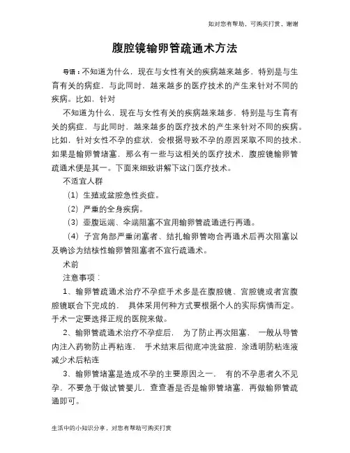 腹腔镜输卵管疏通术方法