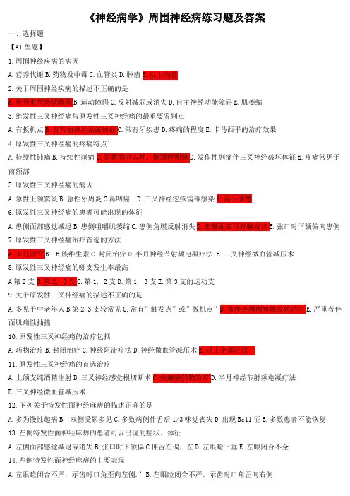 《神经病学》周围神经病练习题及答案