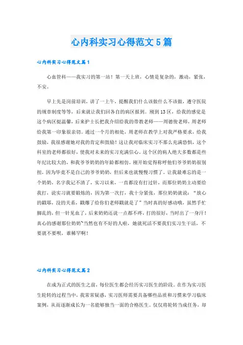 心内科实习心得范文5篇