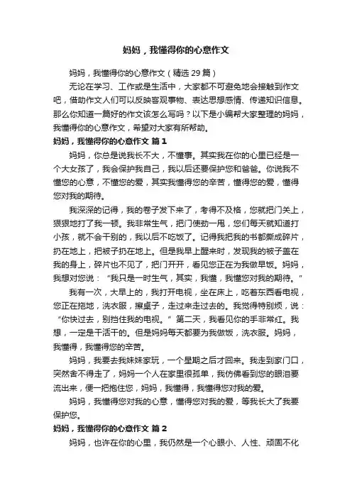 妈妈，我懂得你的心意作文