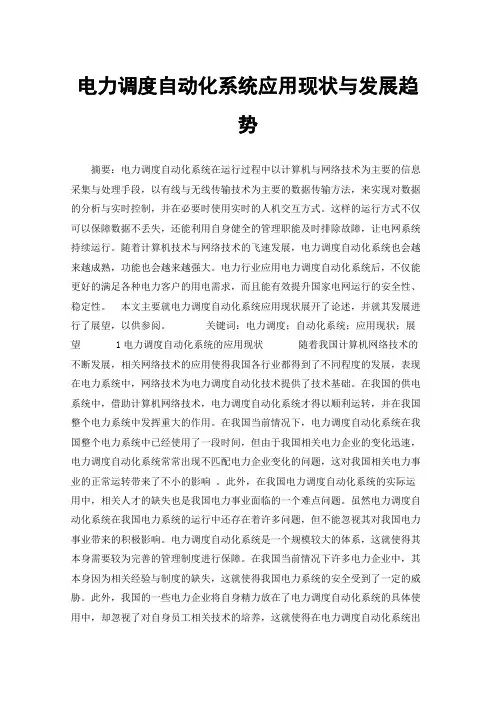 电力调度自动化系统应用现状与发展趋势
