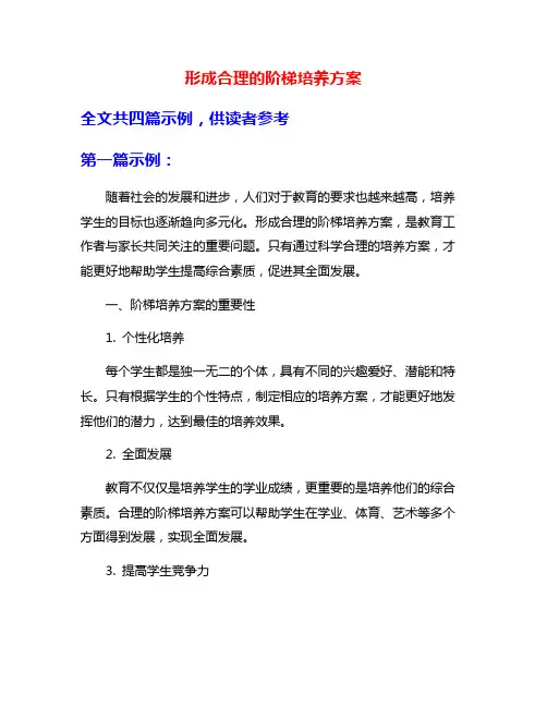 形成合理的阶梯培养方案
