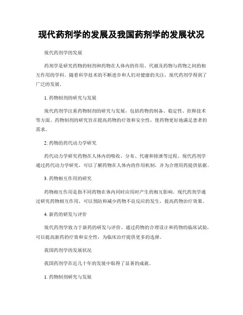 现代药剂学的发展及我国药剂学的发展状况