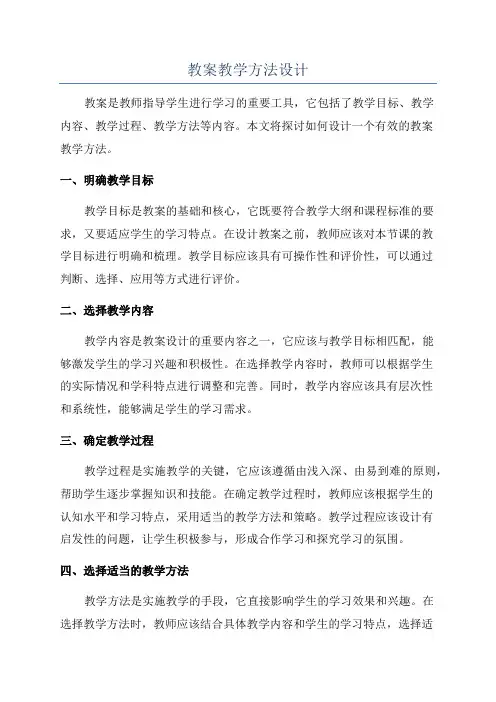 教案教学方法设计
