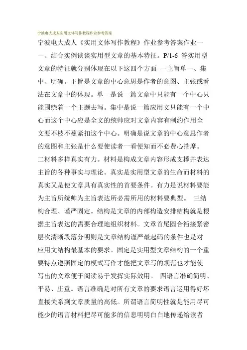宁波电大成人实用文体写作教程作业参考答案