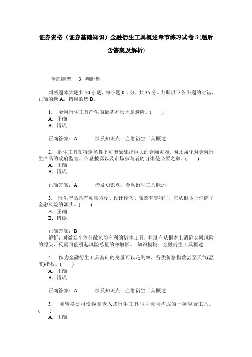 证券资格(证券基础知识)金融衍生工具概述章节练习试卷3(题后含