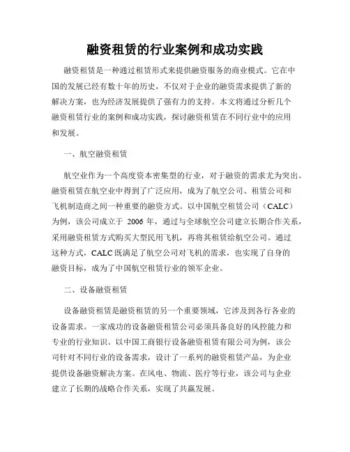 融资租赁的行业案例和成功实践