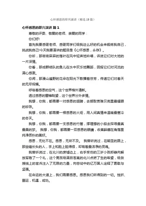 心怀感恩的即兴演讲（精选19篇）