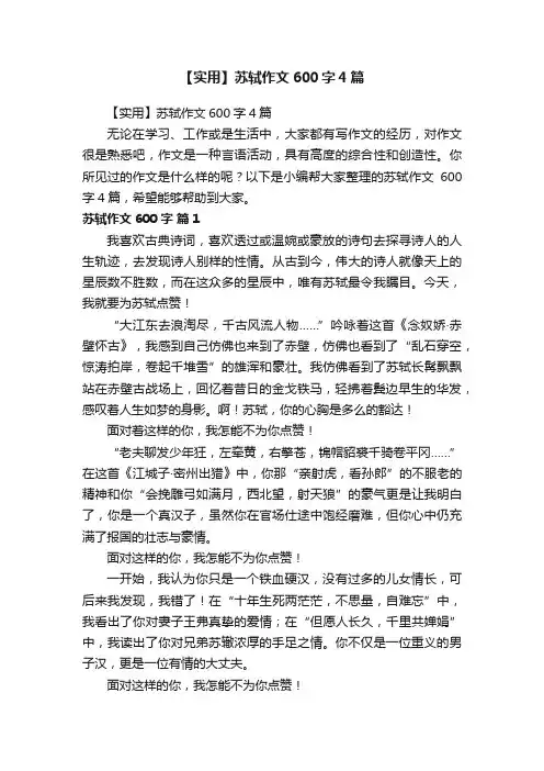 【实用】苏轼作文600字4篇