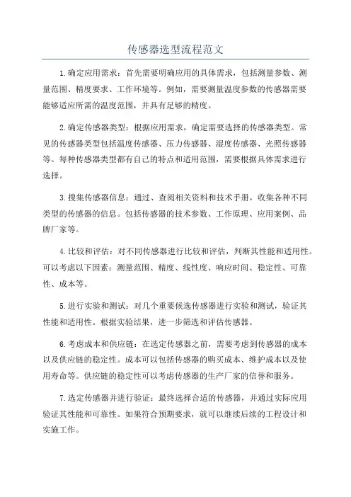 传感器选型流程范文