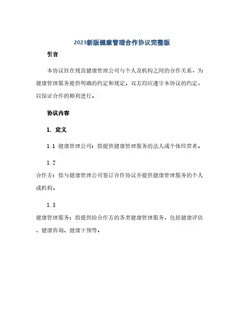 2023新版健康管理合作通用协议完整版.doc