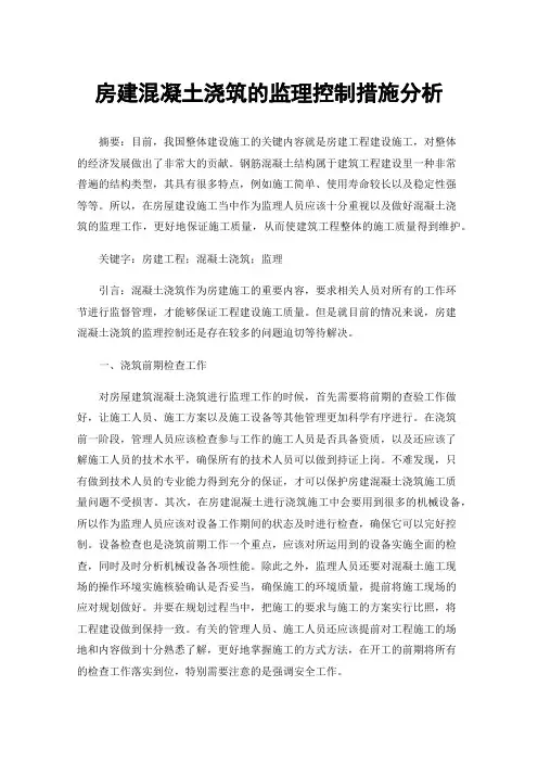 房建混凝土浇筑的监理控制措施分析