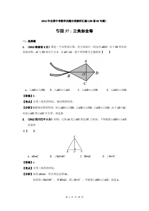 2012年全国中考数学试题分类解析汇编专题37：三角形全等