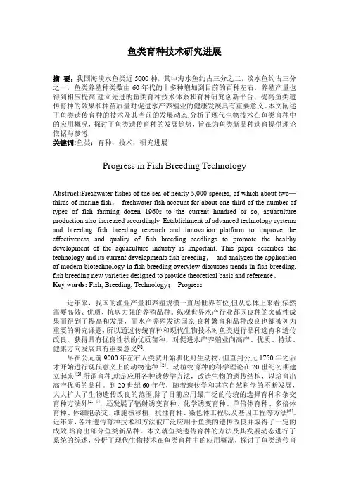 鱼类育种技术研究进展