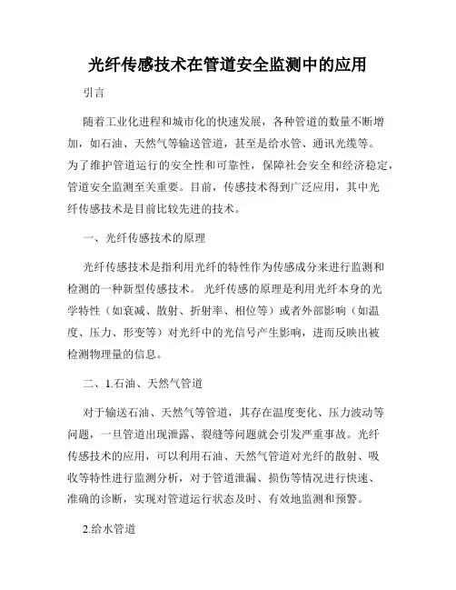 光纤传感技术在管道安全监测中的应用