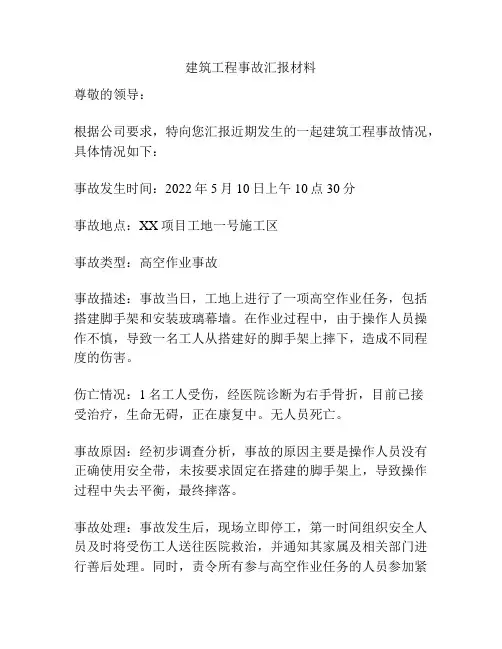 建筑工程事故汇报材料
