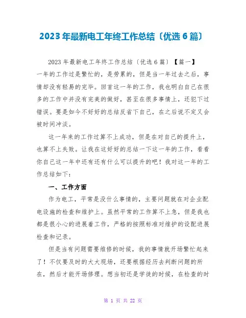 2023年最新电工年终工作总结(优选6篇)