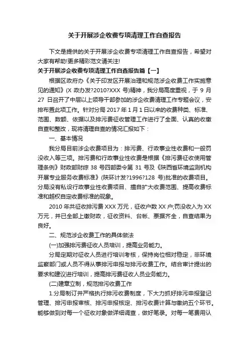 关于开展涉企收费专项清理工作自查报告