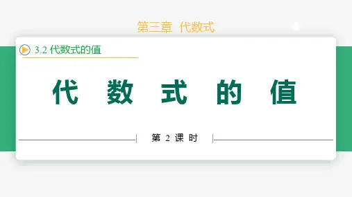 3.2代数式的值(第2课时列代数求值)(教学课件)-七年级数学上册同步教学精品课件(人教版2024)