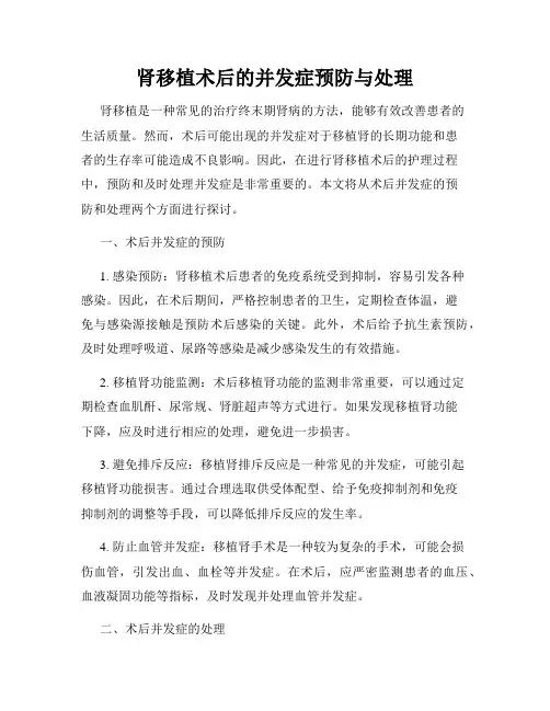 肾移植术后的并发症预防与处理