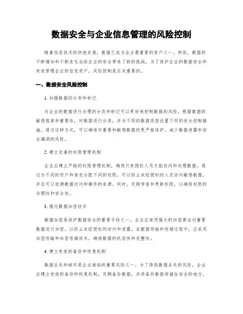 数据安全与企业信息管理的风险控制