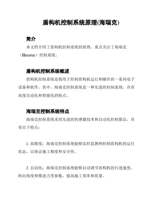 盾构机控制系统原理(海瑞克)