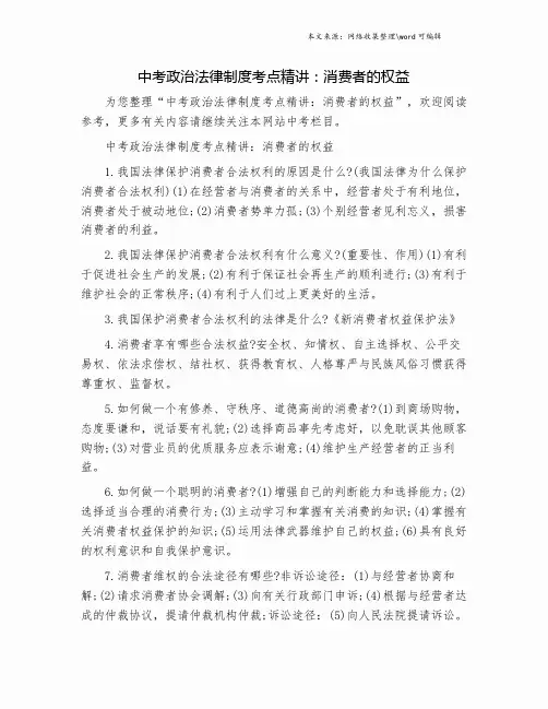 中考政治法律制度考点精讲：消费者的权益.doc