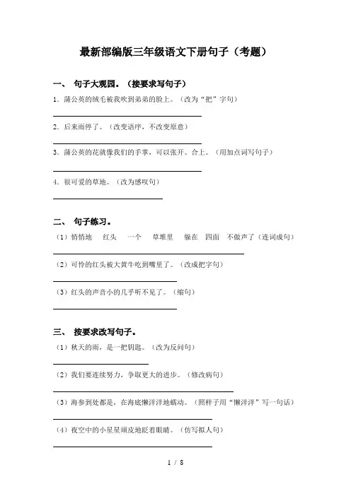 最新部编版三年级语文下册句子(考题)