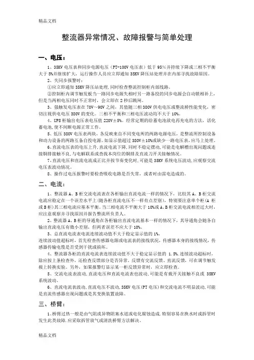 (整理)整流器异常情况、故障报警与简单处理