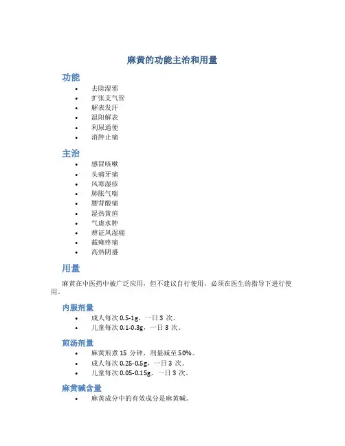 麻黄的功能主治和用量