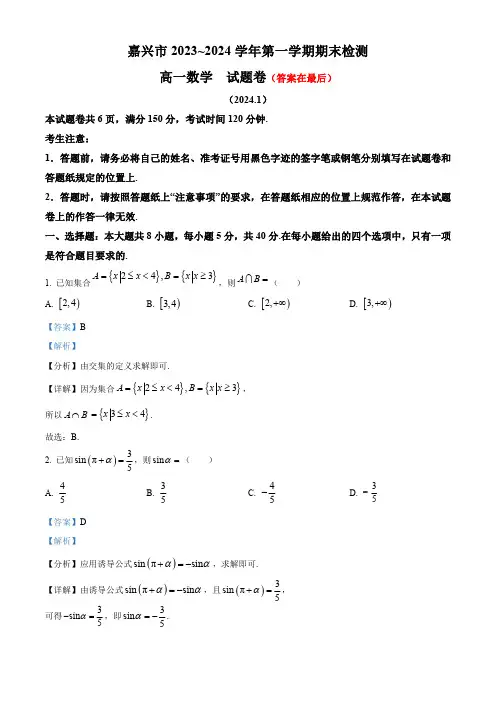 浙江省嘉兴市2023-2024学年高一上学期1月期末检测数学试题(含答案)