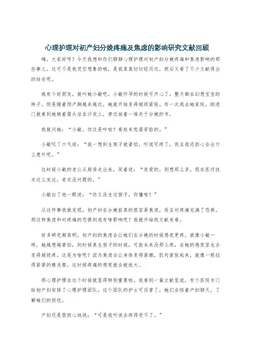 心理护理对初产妇分娩疼痛及焦虑的影响研究文献回顾