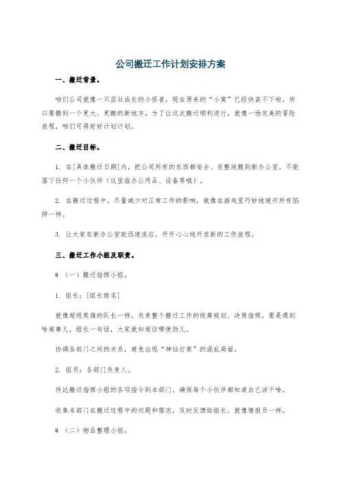 公司搬迁工作计划安排方案