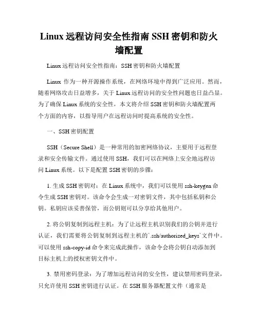 Linux远程访问安全性指南SSH密钥和防火墙配置