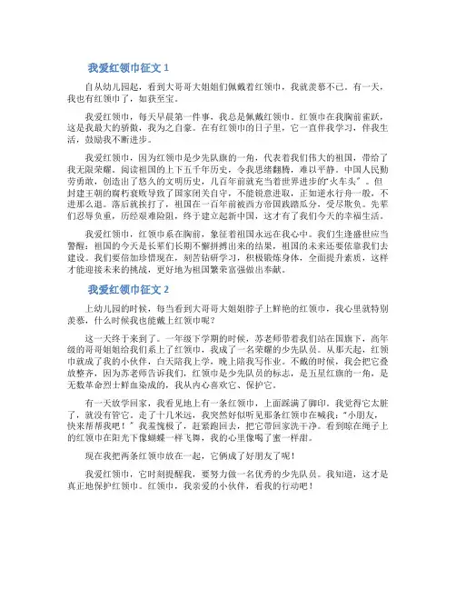 我爱红领巾征文7篇