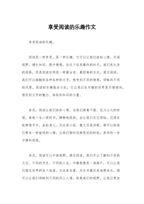 享受阅读的乐趣作文